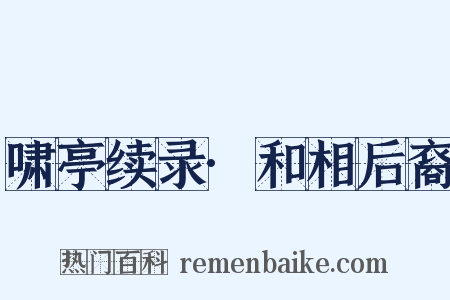 啸亭续录·和相后裔是什么意思的图片